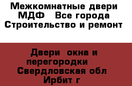 Межкомнатные двери МДФ - Все города Строительство и ремонт » Двери, окна и перегородки   . Свердловская обл.,Ирбит г.